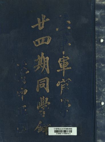 中國國民黨陸軍軍官學校第二十四期同學錄