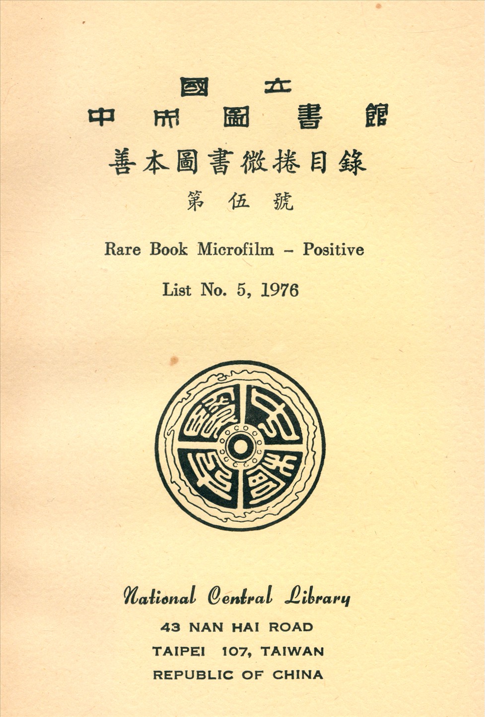 國立中央圖書館善本圖書微捲目錄第伍號