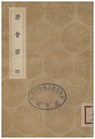 唐會要(四)