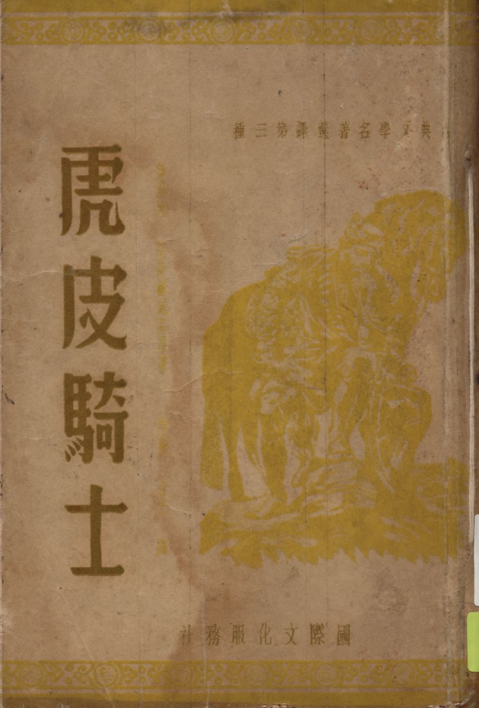 虎皮騎士