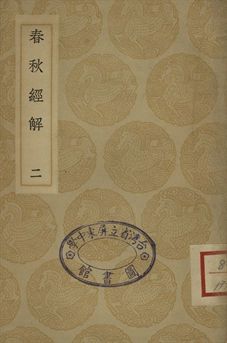 春秋經解 二