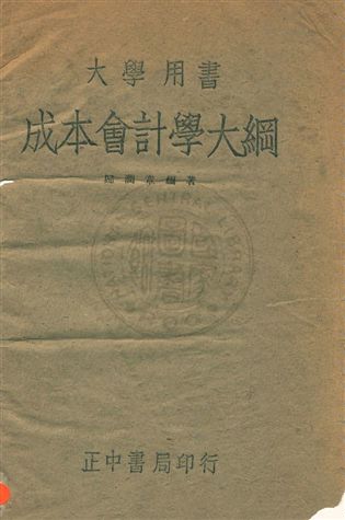 成本會計學大綱