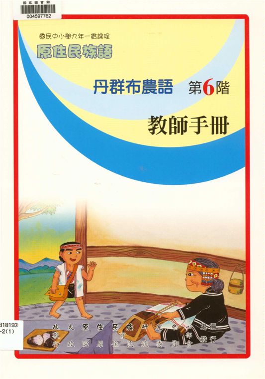 丹群布農語教師手冊