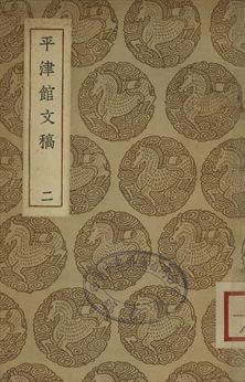 平津館文稿 二