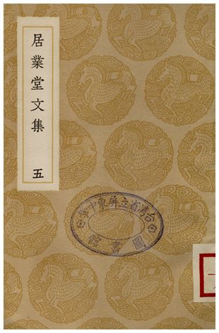 居業堂文集(五)