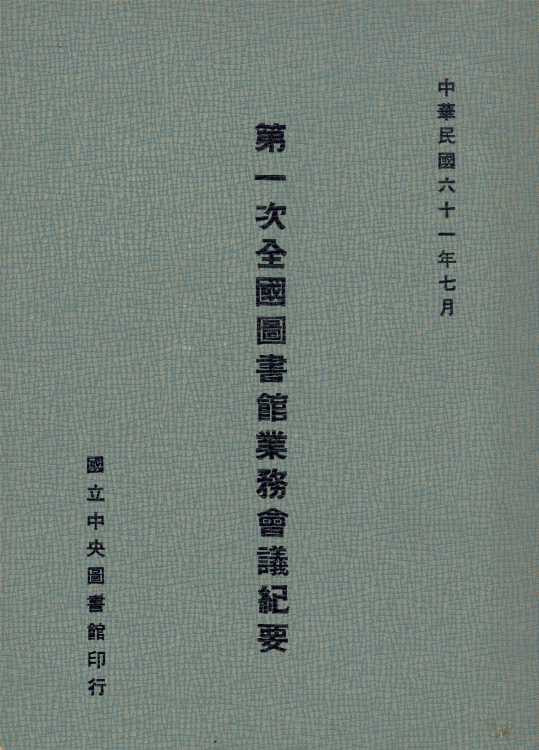 第一次全國圖書館業務會議紀要