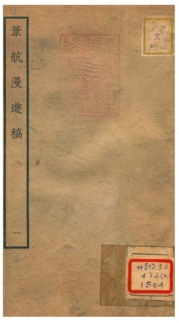 葦航漫遊稿