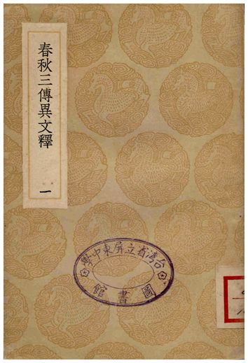 春秋三傳異文釋(一)
