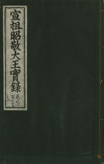 宣宗昭敬大王實錄 二百二十一卷