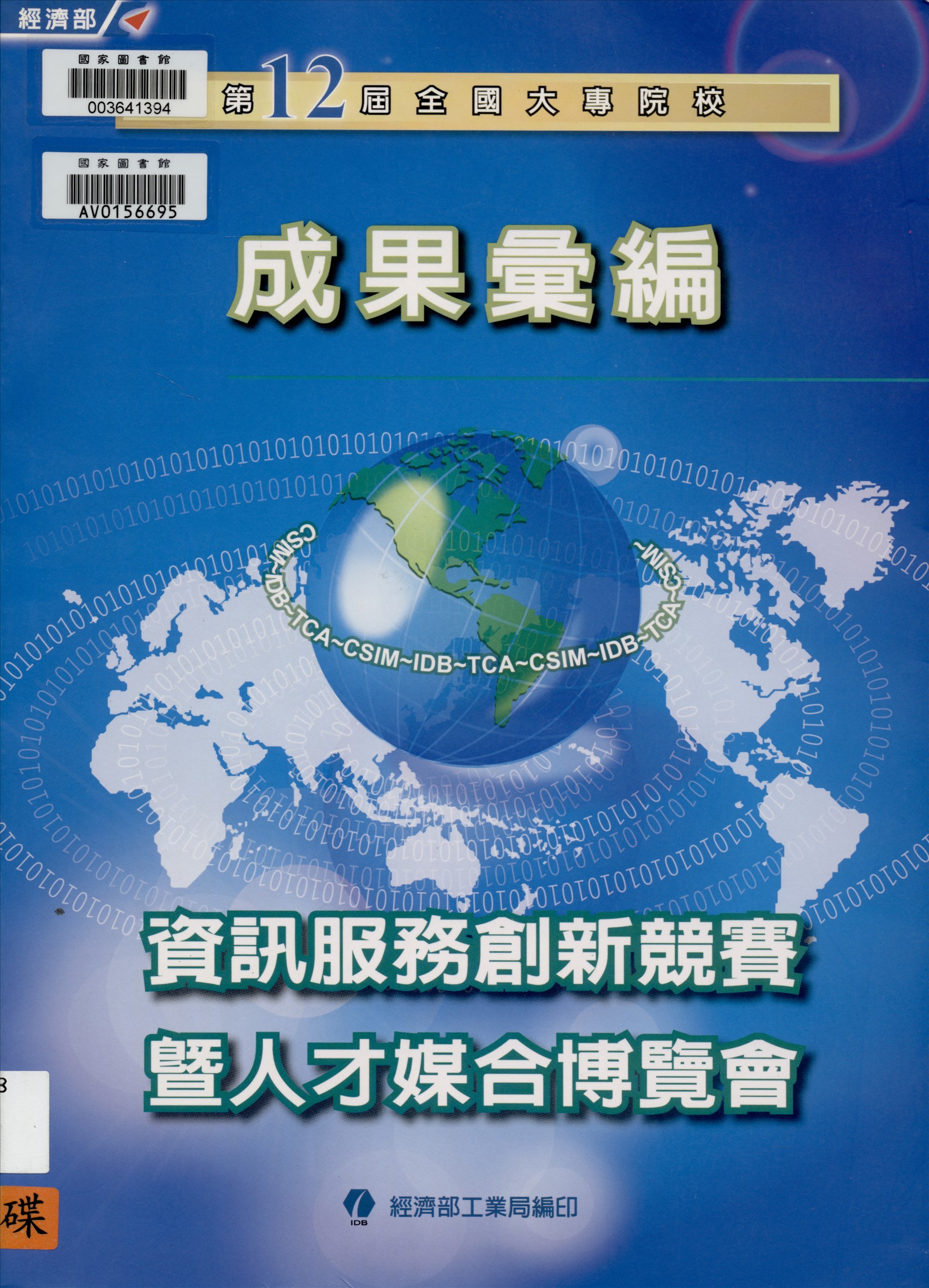 全國大專校院資訊服務創新競賽暨人才媒合博覽會成果彙編