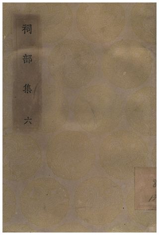 祠部集(六)