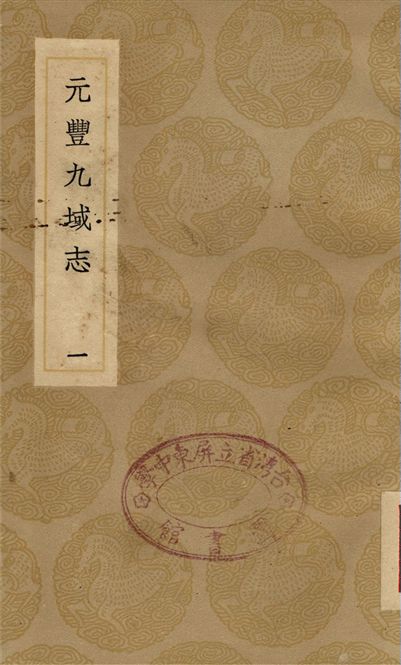 元豐九域志(一)