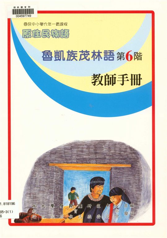 魯凱族茂林語教師手冊