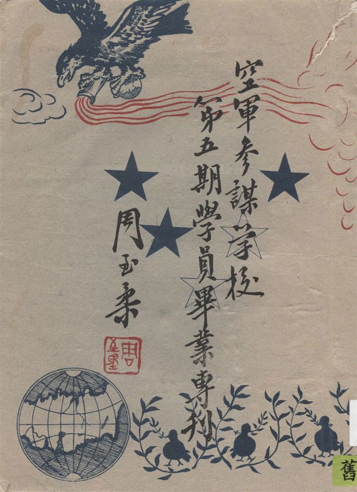 空軍參謀學校...學員畢業專刊.