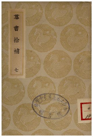 群書拾補(七)