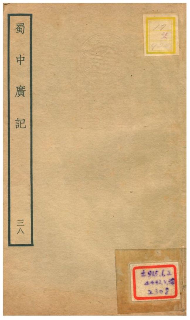 蜀中廣記