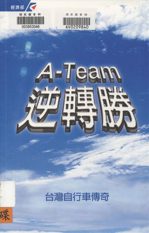 A-Team逆轉勝