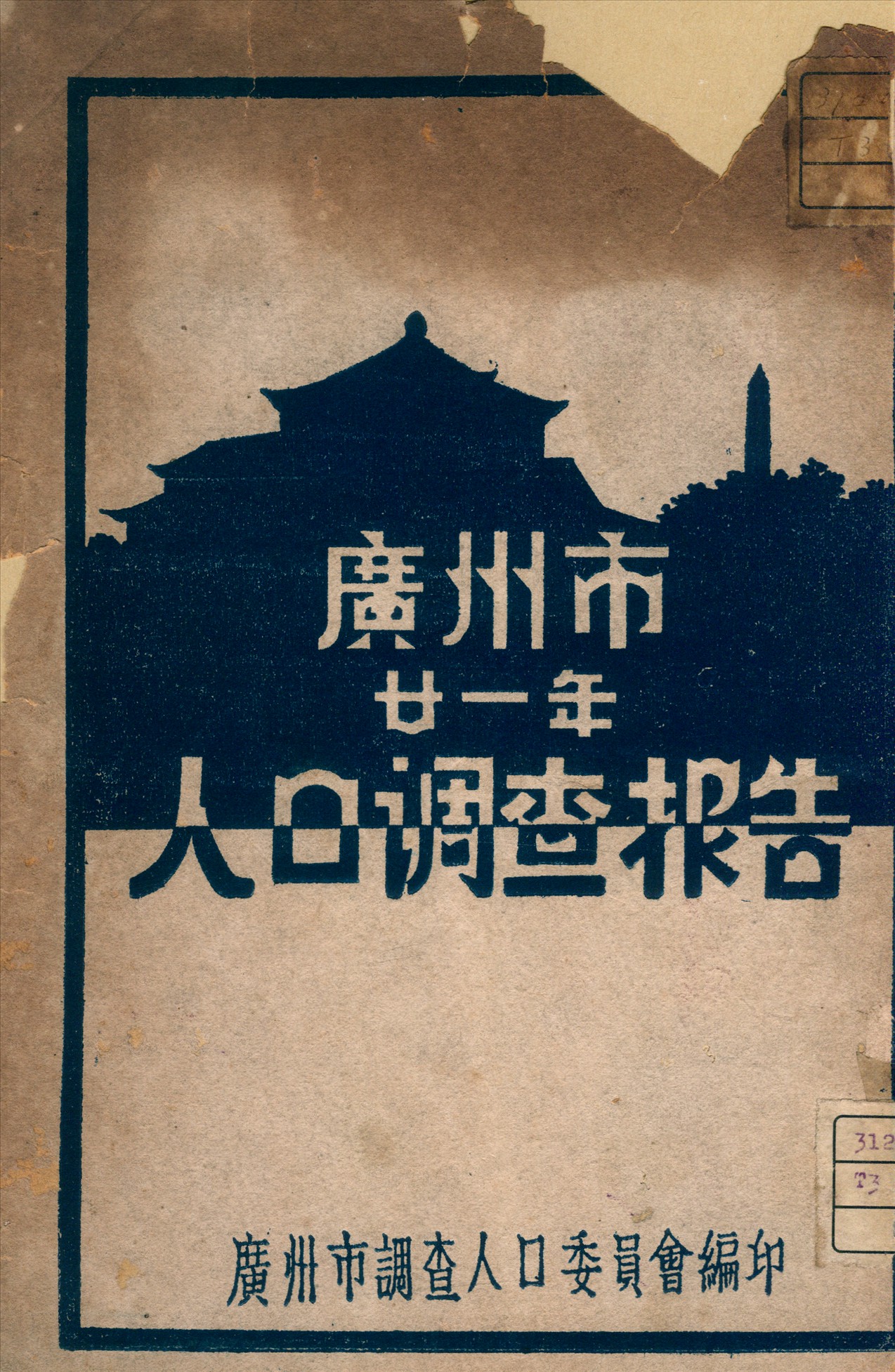 廣州市調查人口委員會報告書