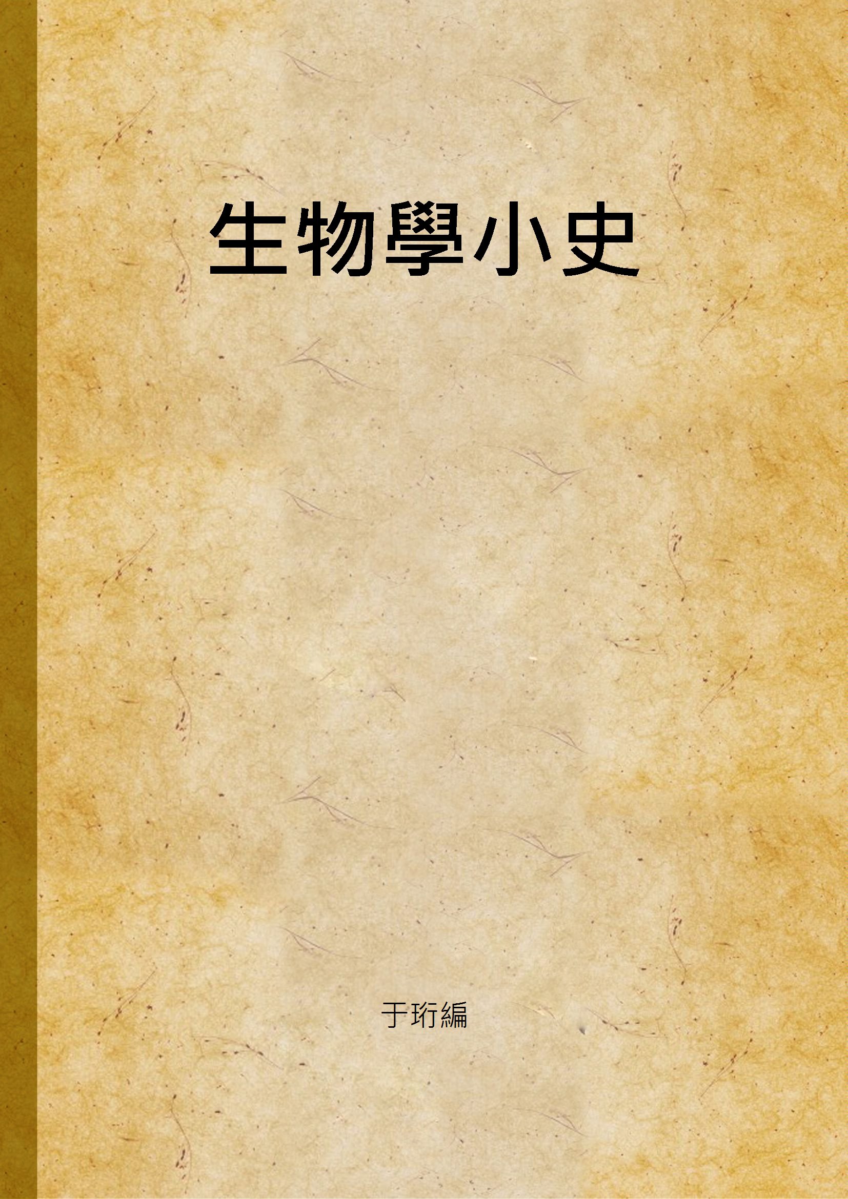 生物學小史
