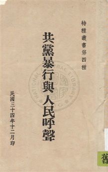 共黨暴行與人民呼聲