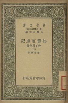 徐霞客遊記 : 附丁撰年譜 二