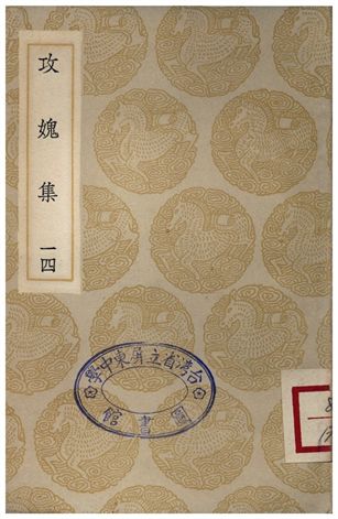 攻媿集(十四)