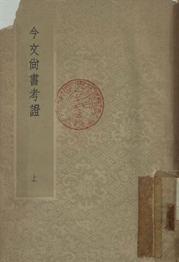 今文尚書考證(上)