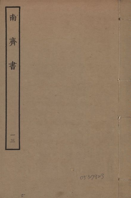 宋本南齊書