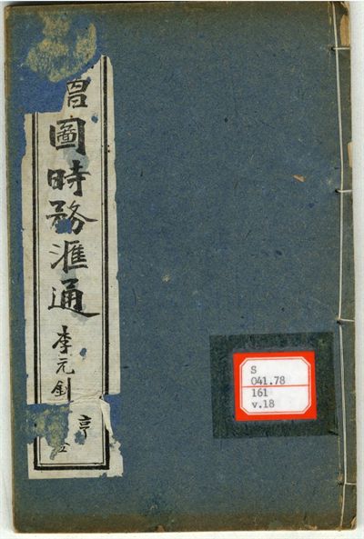 新輯增圖時務滙通 一百八卷  v.18