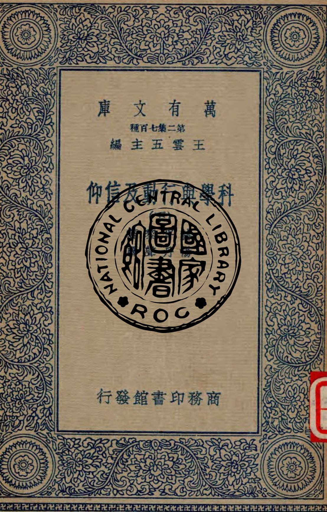 科學與行動及信仰