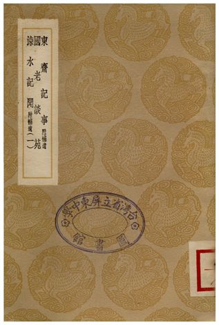 東齋記事(附補遺)、國老談苑、涑水記聞(附補遺)一