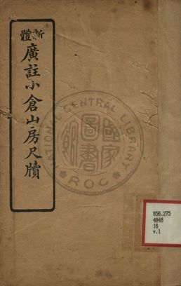 新體廣註小倉山房尺牘 第一卷