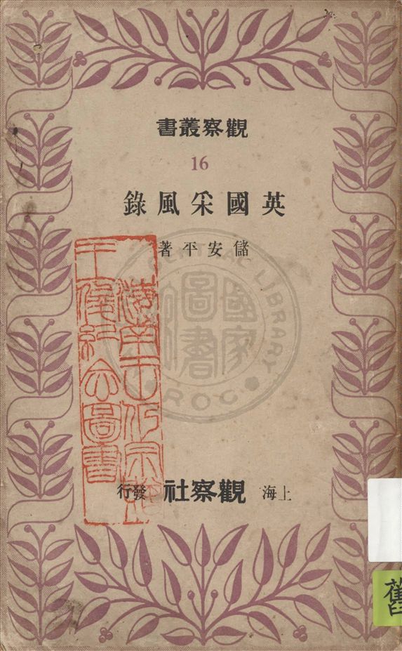英國采風錄
