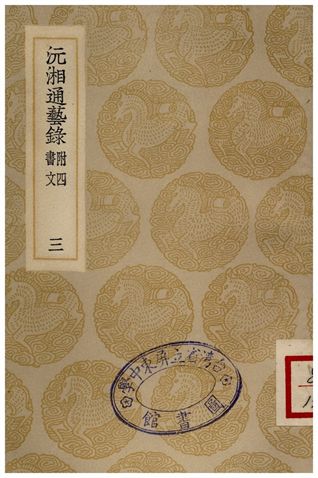 沅湘通藝錄(三)