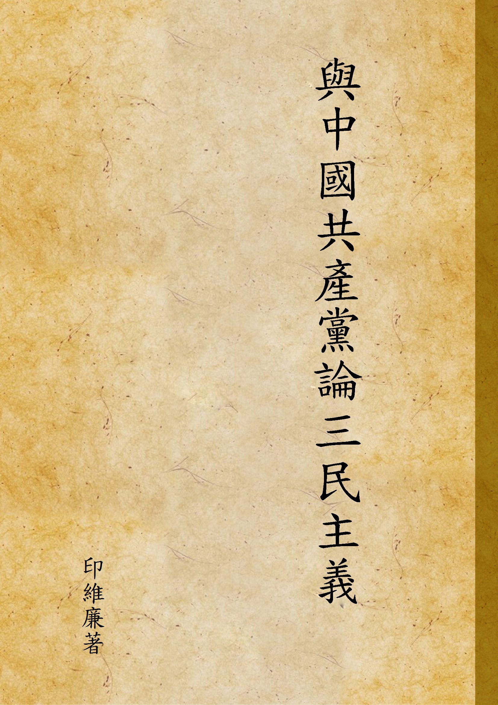 與中國共產黨論三民主義