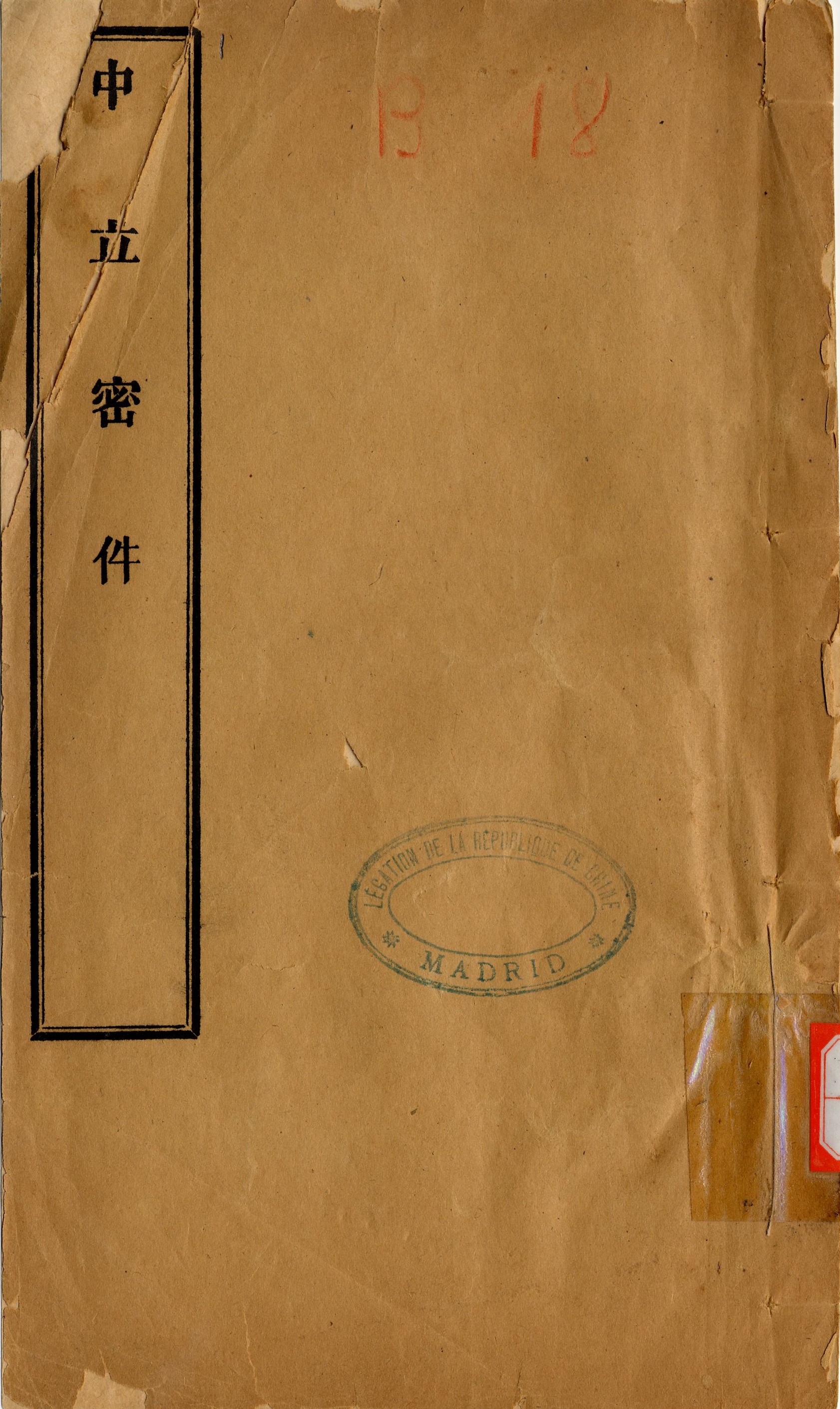 中立密件