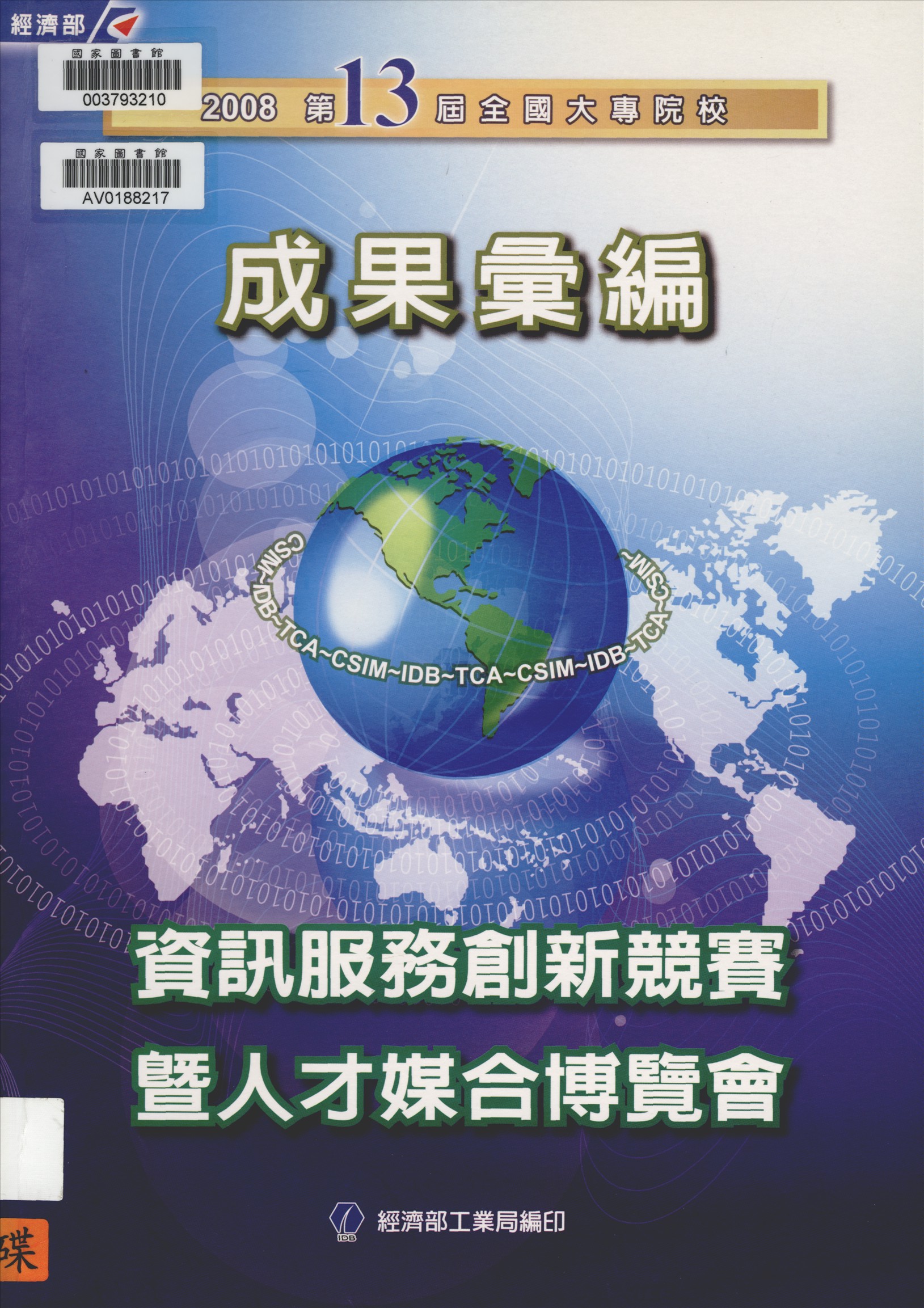 全國大專院校資訊服務創新競賽暨人才媒合博覽會成果彙編