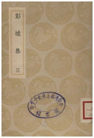 彭城集(三)