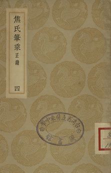 焦氏筆乘正續 四