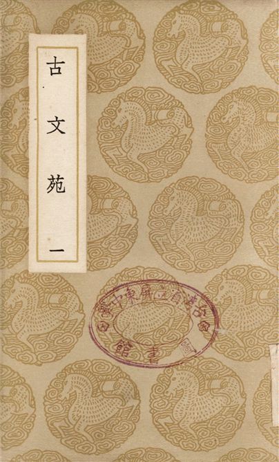 古文苑(一)