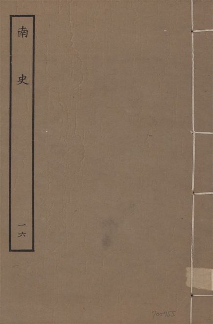 元本南史