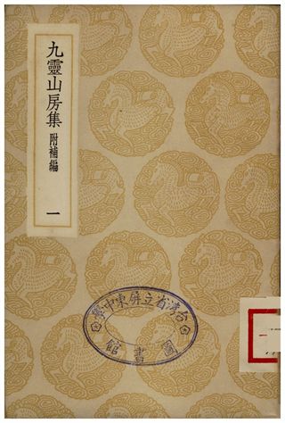 九靈山房集(附補編)．一