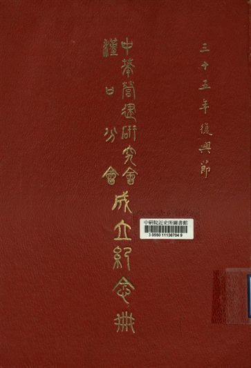 中華營建研究會漢口分會成立大會紀念冊