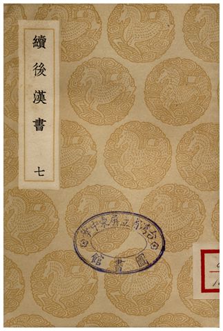 續後漢書(七)