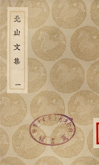 北山文集(一)