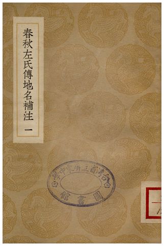春秋左氏傳地名補注(一)