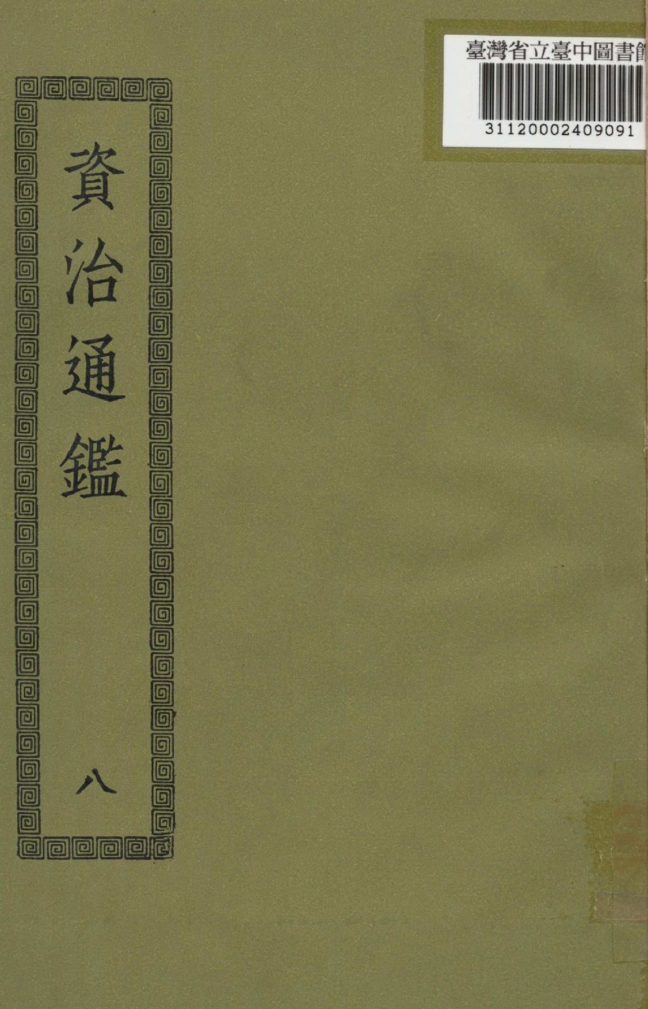 資治通鑑; 294卷(八)