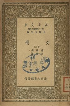 文選 十二