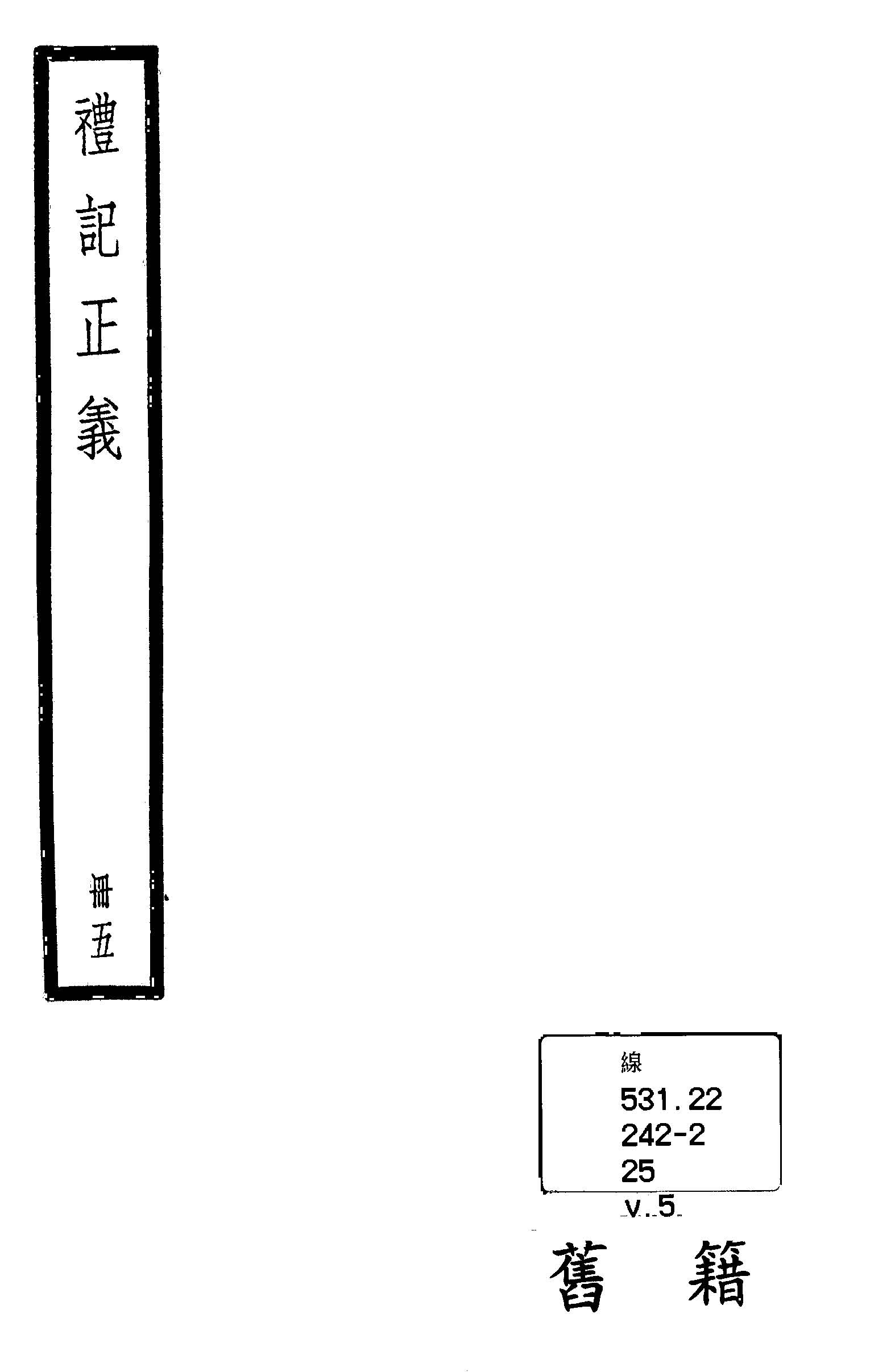 禮記注疏 六十三卷, 附校勘記六十三卷