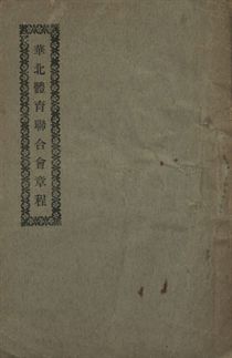 華北體育聯合會章程